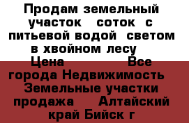 Продам земельный участок 6 соток, с питьевой водой, светом  в хвойном лесу . › Цена ­ 600 000 - Все города Недвижимость » Земельные участки продажа   . Алтайский край,Бийск г.